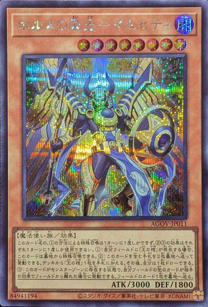 ホルスの栄光－イムセティ（AGOV-JP011 ）［SE］｜遊戯王｜PRICE BASE通販