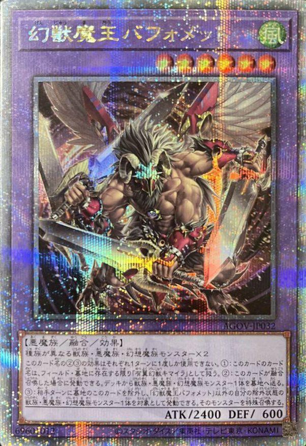 幻獣魔王バフォメット（AGOV-JP032 ）［25th SE］｜遊戯王｜PRICE BASE通販