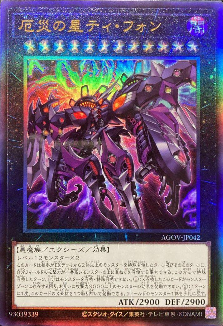 厄災の星ティ・フォン（AGOV-JP042 ）［UL］｜遊戯王｜PRICE BASE通販