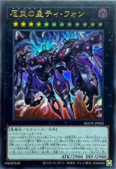 厄災の星ティ・フォン（AGOV-JP042 ）［UR］｜遊戯王｜PRICE BASE通販