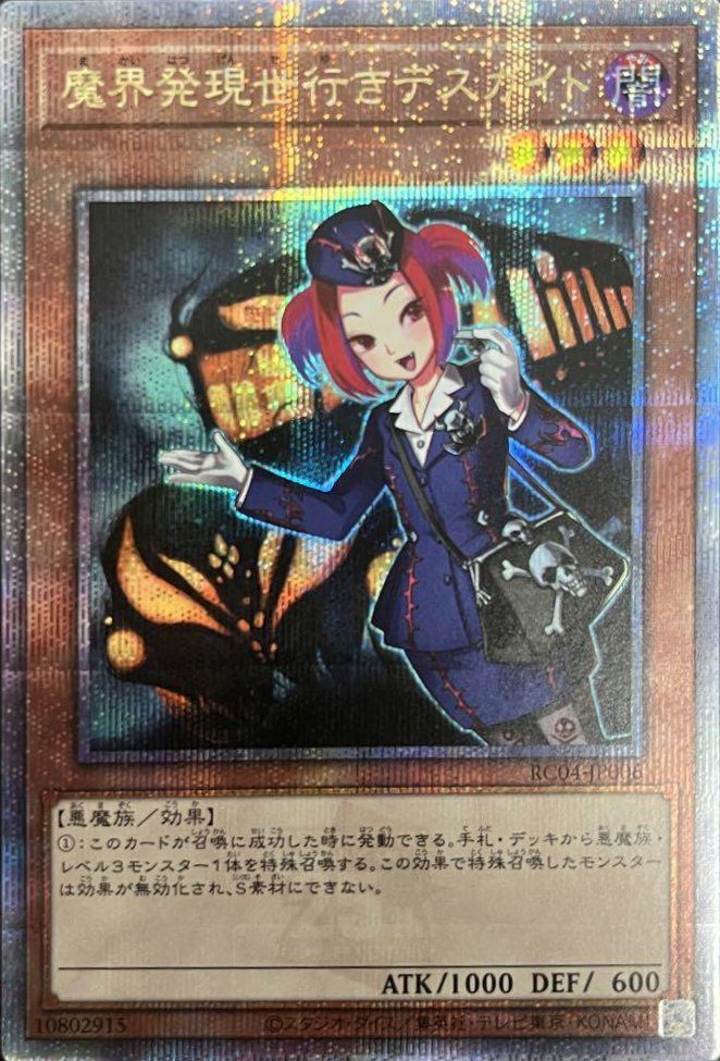 魔界発現世行きデスガイド（RC04-JP006）［25th SE］｜遊戯王｜PRICE