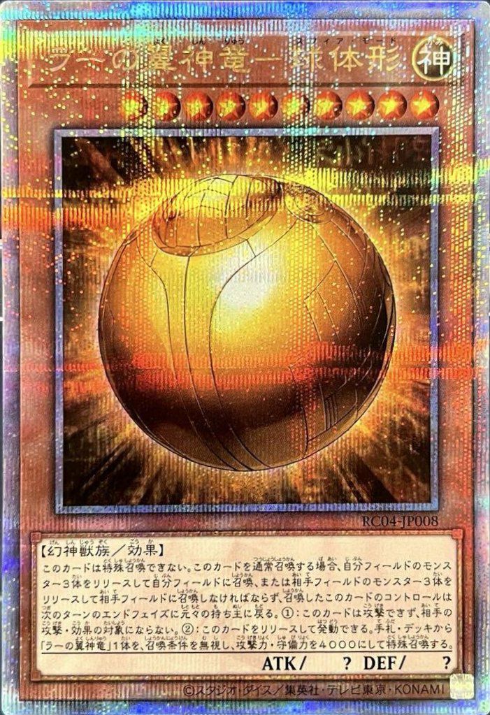 ラーの翼神竜-球体形（RC04-JP008）［25th SE］｜遊戯王｜PRICE BASE通販
