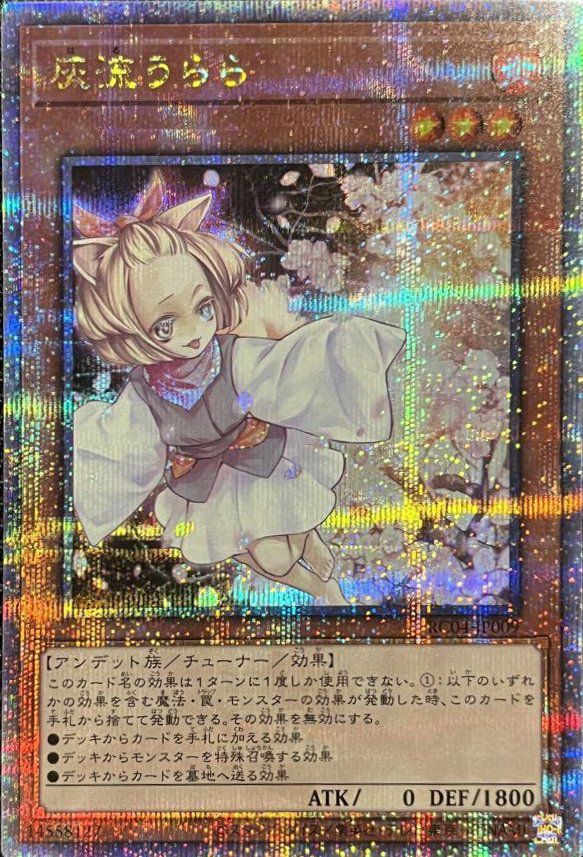灰流うらら（RC04-JP009）［25th SE］｜遊戯王｜PRICE BASE通販