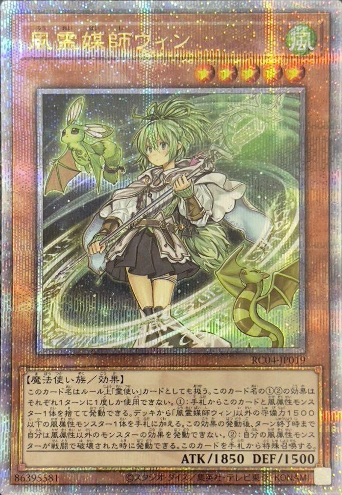 風霊媒師ウィン（RC04-JP019）［25th SE］｜遊戯王｜PRICE BASE通販