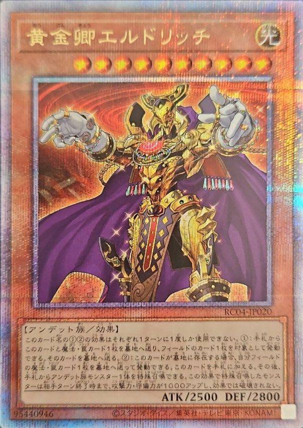 黄金卿エルドリッチ（RC04-JP020）［25th SE］｜遊戯王｜PRICE BASE通販