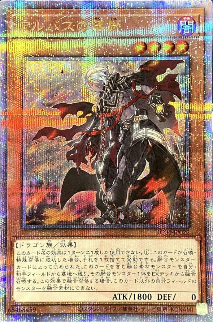 アルバスの落胤（RC04-JP022）［25th SE］｜遊戯王｜PRICE BASE通販