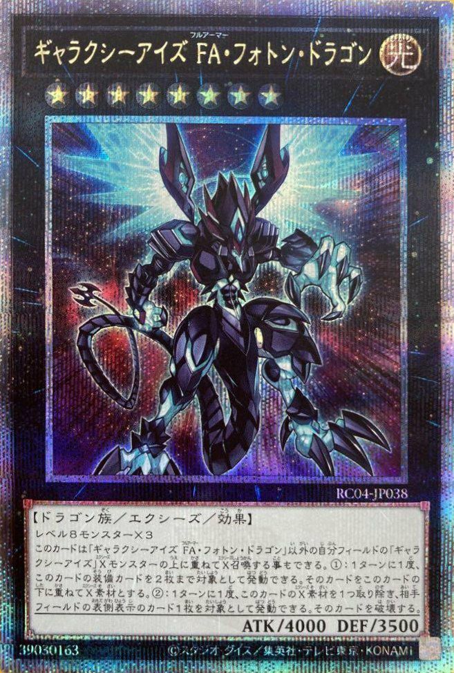 ギャラクシーアイズ FA・フォトン・ドラゴン（RC04-JP038）［25th SE