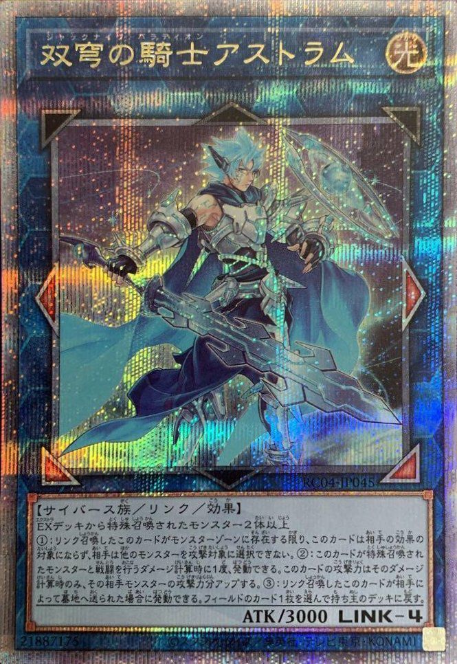 双穹の騎士アストラム（RC04-JP045）［25th SE］｜遊戯王｜PRICE BASE通販