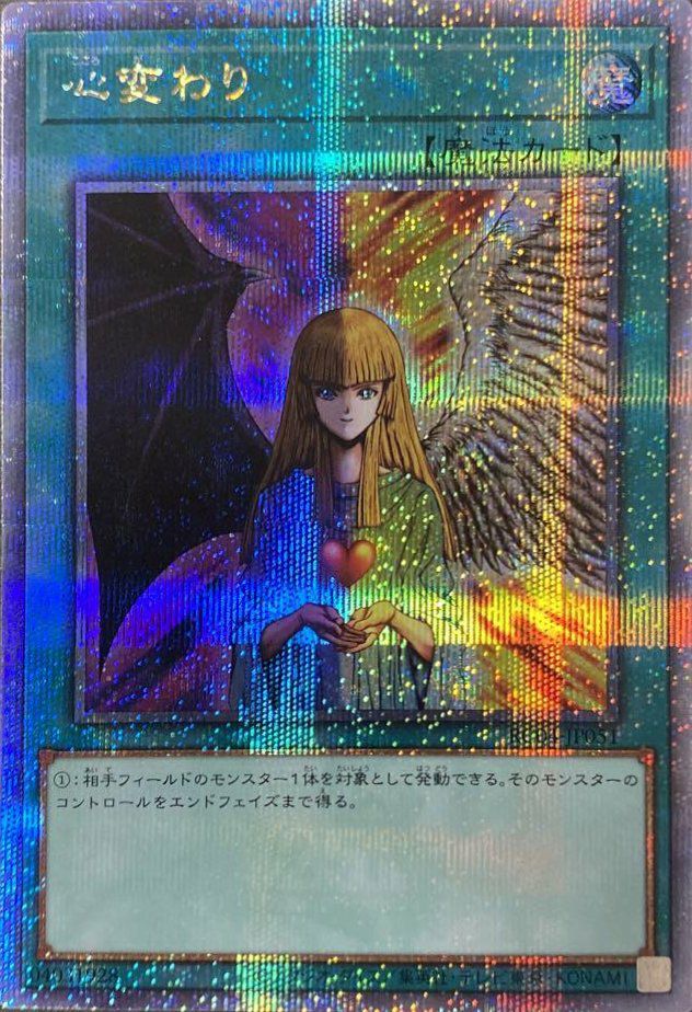 心変わり（RC04-JP051）［25th SE］｜遊戯王｜PRICE BASE通販