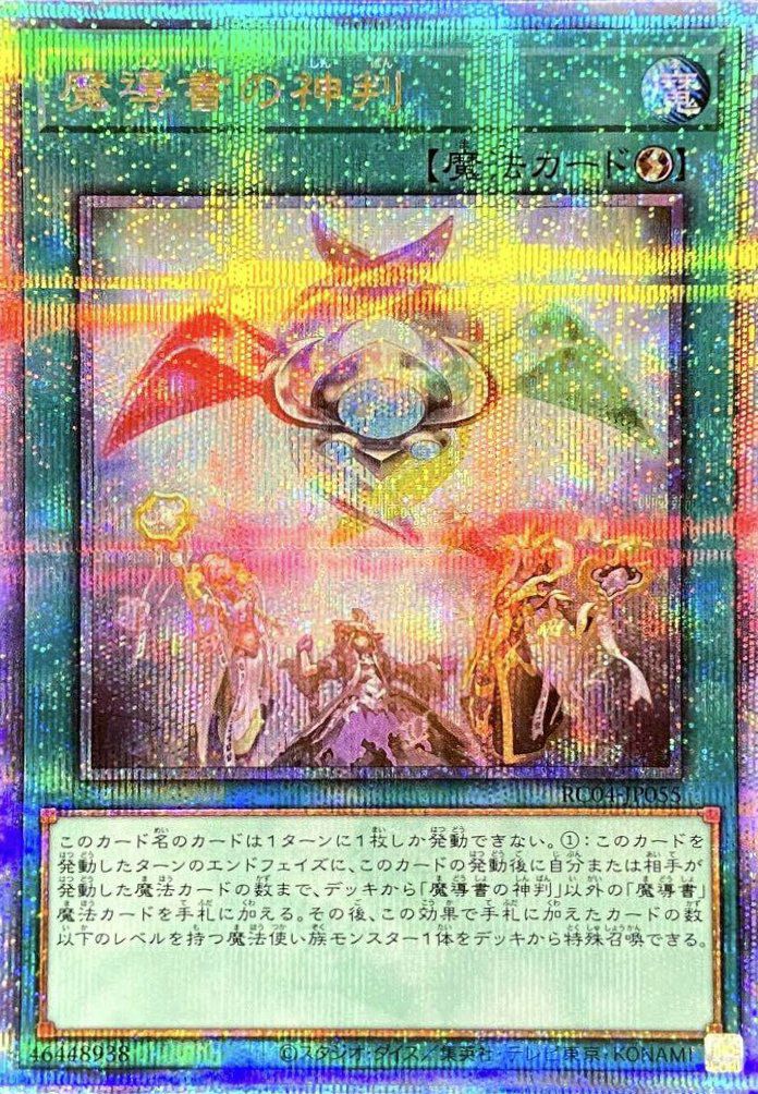 魔導書の神判（RC04-JP055）［25th SE］｜遊戯王｜PRICE BASE通販