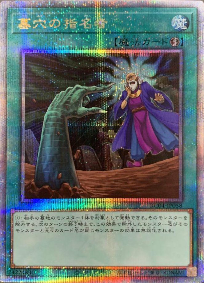 墓穴の指名者（RC04-JP058）［25th SE］｜遊戯王｜PRICE BASE通販