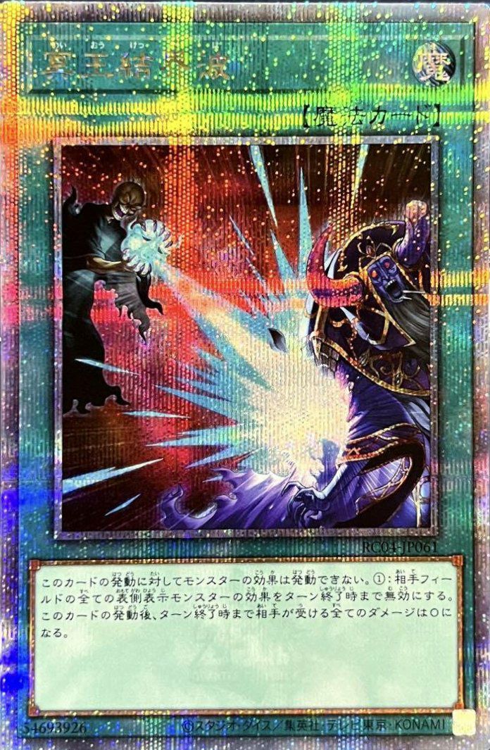 冥王結界波（RC04-JP061）［25th SE］｜遊戯王｜PRICE BASE通販