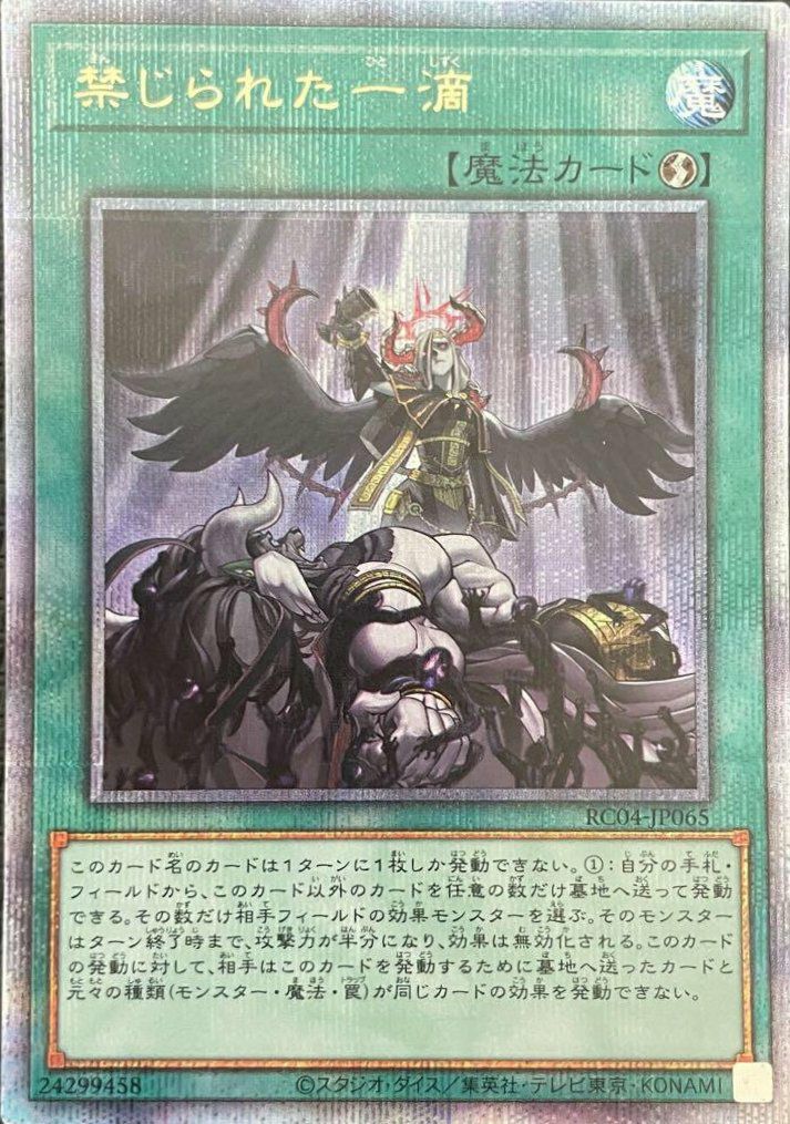 禁じられた一滴（RC04-JP065）［25th SE］｜遊戯王｜PRICE BASE通販