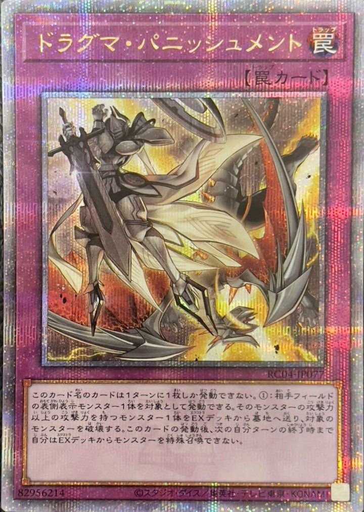 遊戯王　ドラグマパニッシュメント　公式　プレイマット　yot ドラグマ・パニッシュメント（RC04-JP077）［25th SE］｜遊戯王｜PRICE