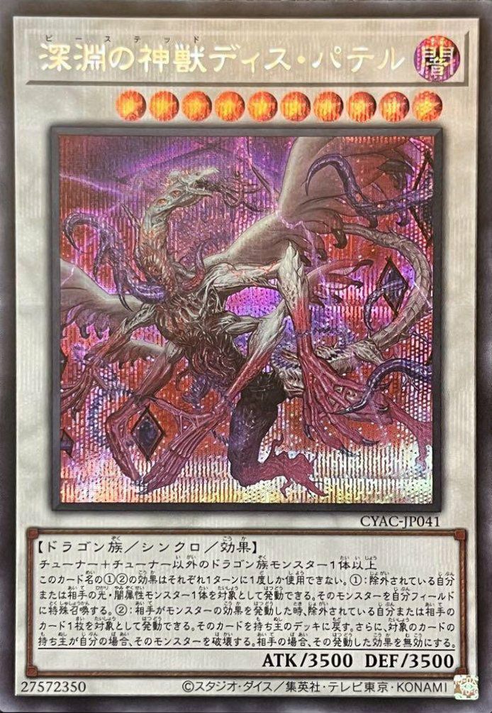 深淵の神獣ディス・パテル（CYAC-JP041）［SE］｜遊戯王｜PRICE BASE通販