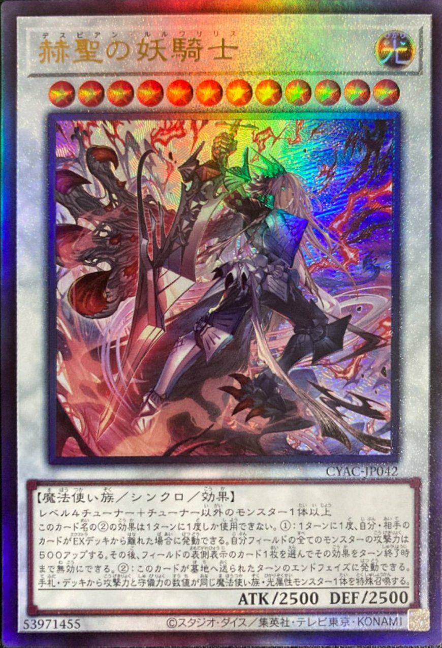 赫聖の妖騎士（CYAC-JP042）［UL］｜遊戯王｜PRICE BASE通販