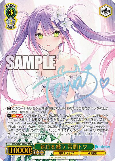 純白を纏う　常闇トワ HOL/W104-SSP psa10 純白を纏う 常闇トワ（HOL/W104-042SSP）［SSP］｜ヴァイスシュヴァルツ