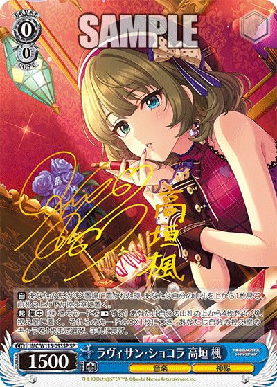 ラヴィサン・ショコラ 高垣 楓（IMC/W115-093SP）［SP］｜ヴァイス