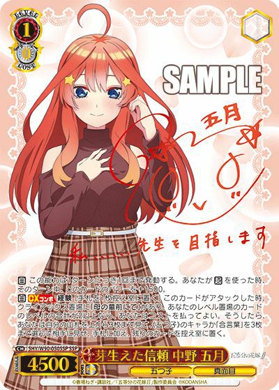 芽生えた信頼 中野五月 SSP [5HY/W90-050SSP] 五等分の花嫁 芽生えた信頼 中野 五月（5HY/W90-050SSP）［SSP］｜ヴァイスシュヴァルツ