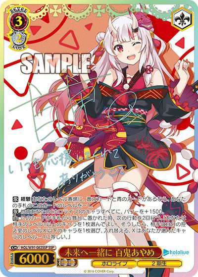 未来へ一緒に 百鬼あやめ（HOL/W91-082SSP）［SSP］｜ヴァイスシュヴァルツ