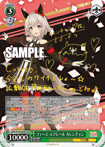 ヴァイス　フィーユエクレールカレンチャン　sp フィーユ・エクレール カレンチャン（UMA/W106-050SP）［SP