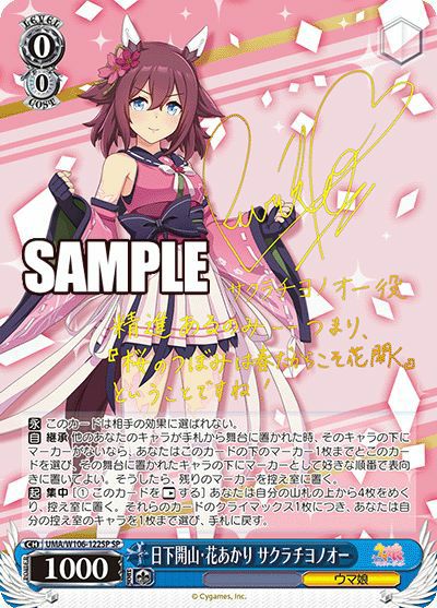 ヴァイスシュヴァルツ　日下開山 花あかり サクラチヨノオー　SP 最安値 日下開山・花あかり サクラチヨノオー（UMA/W106-122SP）［SP