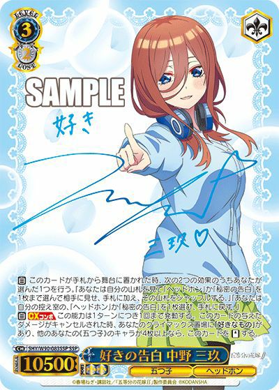 好きの告白 中野 三玖 SSP サイン 五等分の花嫁 ヴァイスシュヴァルツ 五等分の花嫁 ヴァイスシュヴァルツ SSP好きの告白中野三玖 サイン入り