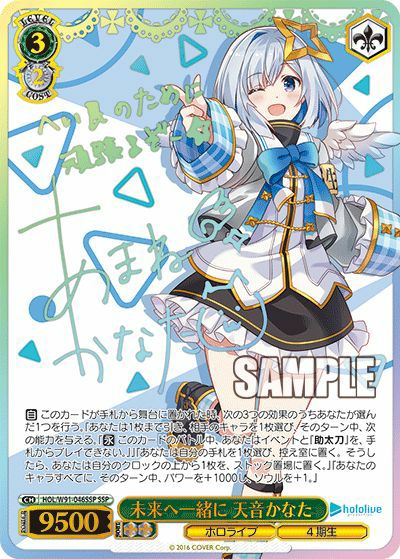 未来へ一緒に 天音かなた（HOL/W91-046SSP）［SSP］｜ヴァイスシュヴァルツ