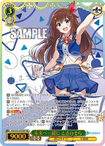 未来へ一緒にときのそら　SSP ヴァイスシュヴァルツ ヴァイスシュヴァルツ ホロライブ 未来へ一緒に ときのそら ssp サイン