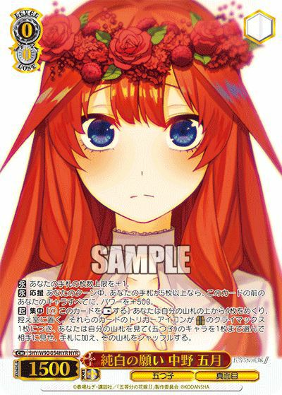 純白の願い 中野 五月（5HY/W90-054HYR）［HYR］｜ヴァイスシュヴァルツ