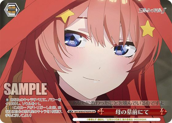 母の墓前にて（5HY/W90-079OFR）［OFR］｜ヴァイスシュヴァルツ
