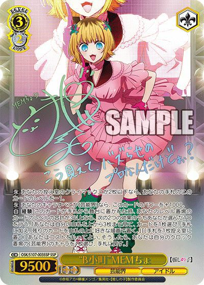 B小町”MEMちょ（OSK/S107-003SSP）［SSP］｜ヴァイスシュヴァルツ