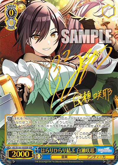 はらりひらり結ぶ 白瀬咲耶（ISC/S110-103SSP）［SSP］｜ヴァイス