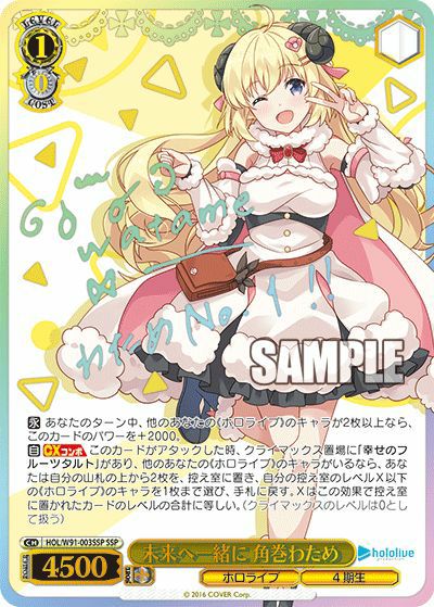 未来へ一緒に 角巻わため（HOL/W91-003SSP）［SSP］｜ヴァイスシュヴァルツ