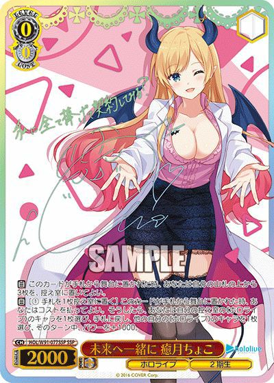 ヴァイスシュヴァルツ　癒月ちょこ　ssp 未来へ一緒に 癒月ちょこ（HOL/W91-077SSP）［SSP］｜ヴァイスシュヴァルツ