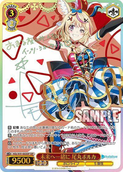 未来へ一緒に 尾丸ポルカ（HOL/W91-083SSP）［SSP］｜ヴァイスシュヴァルツ