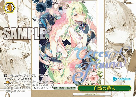自然の番人 SSP セレス・ファウナ ヴァイス 自然の番人（HOL/W104-066SSP）［SSP］｜ヴァイスシュヴァルツ
