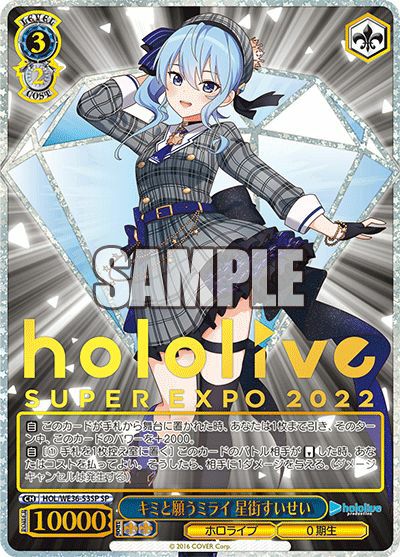 ヴァイスシュヴァルツ　キミと願うミライ　星街すいせい　ホロライブ　sp キミと願うミライ 星街すいせい（HOL/WE36-53SP）［SP］｜ヴァイス