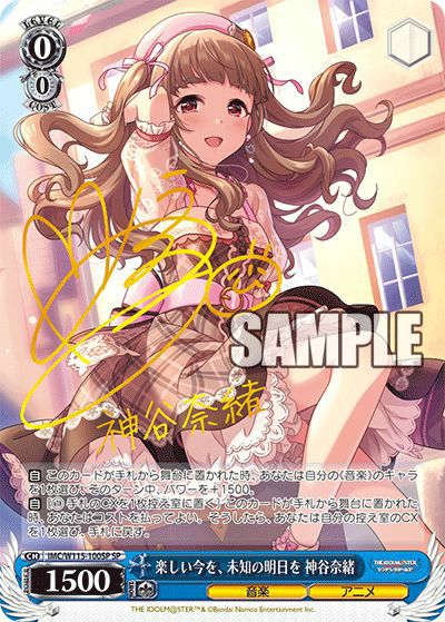 楽しい今を、未知の明日を 神谷奈緒（IMC/W115-100SP）［SP