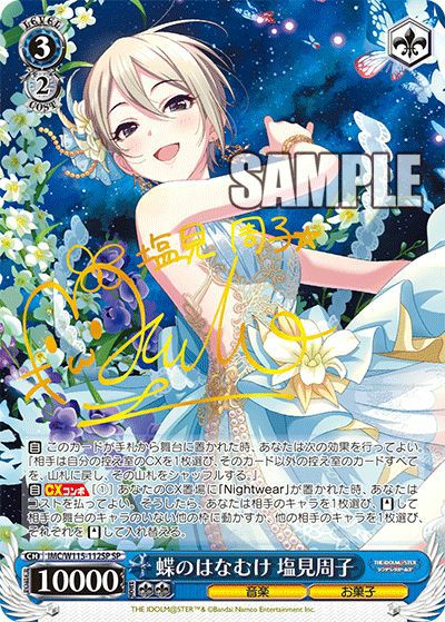 ヴァイスシュヴァルツ　蝶のはなむけ　塩見周子　SP 蝶のはなむけ 塩見周子（IMC/W115-112SP）［SP］｜ヴァイスシュヴァルツ
