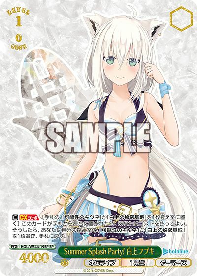Summer Splash Party! 白上フブキ（HOL/WE44-19SP）［SP］