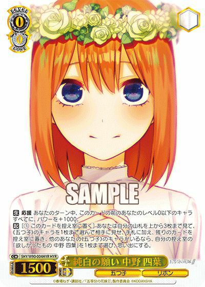 ヴァイスシュヴァルツ 純白の願い 中野五月 HYR 純白の願い 中野 四葉（5HY/W90-004HYR）［HYR］｜ヴァイスシュヴァルツ