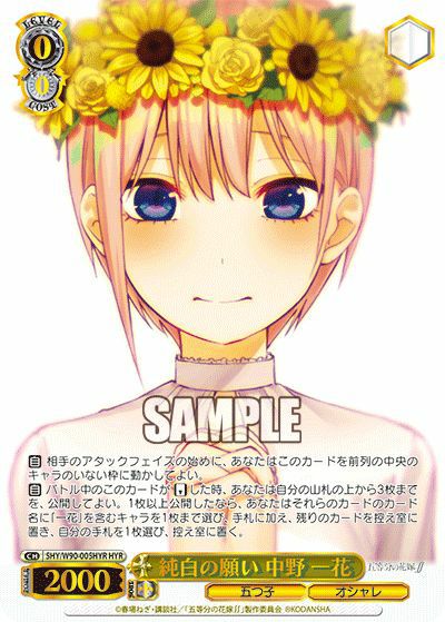 ヴァイスシュヴァルツ 純白の願い 中野五月 HYR 純白の願い 中野 一花（5HY/W90-005HYR）［HYR］｜ヴァイスシュヴァルツ