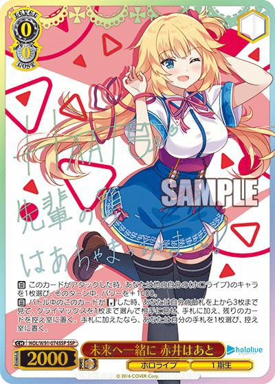 未来へ一緒に 赤井はあと（HOL/W91-074SSP）［SSP］｜ヴァイスシュヴァルツ