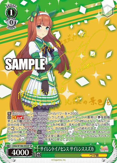 サイレントイノセンス サイレンススズカ（UMA/W106-043SP）［SP］