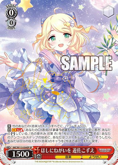 WS ほしにねがいを 遊佐こずえ sp ほしにねがいを 遊佐こずえ（IMC/W115-054SP）［SP］｜ヴァイス