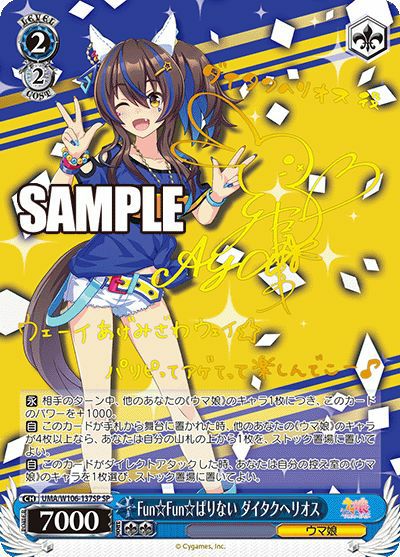 Fun☆Fun☆ぱりない ダイタクヘリオス（UMA/W106-137SP）［SP］