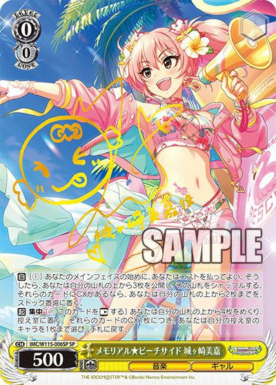 メモリアル☆ビーチサイド 城ヶ崎美嘉（IMC/W115-006SP）［SP