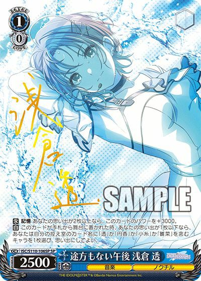 途方もない午後 浅倉 透（ISC/S110-106SP）［SP］｜ヴァイスシュヴァルツ