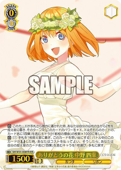 ありがとうの花 中野 四葉（5HY/W101-004HYR）［HYR］｜ヴァイス